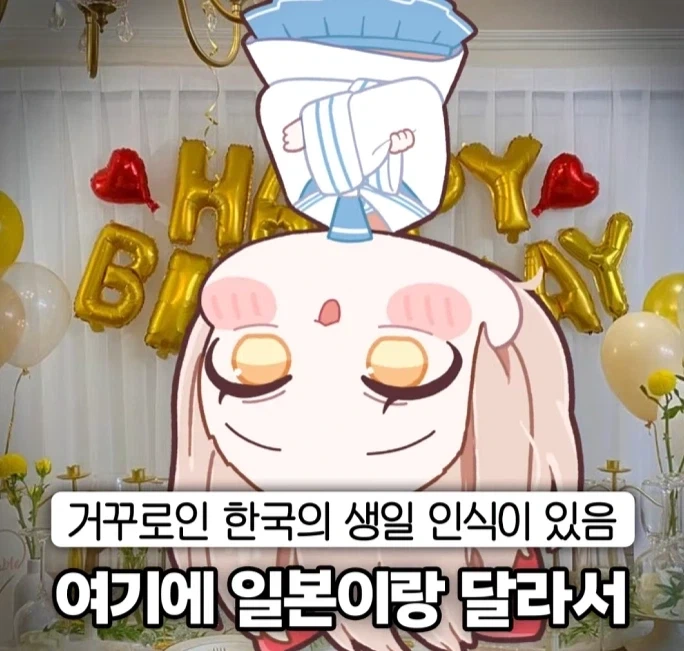 서로 정 반대라는 한국과 일본의 생일 파티.PARTY_2.webp
