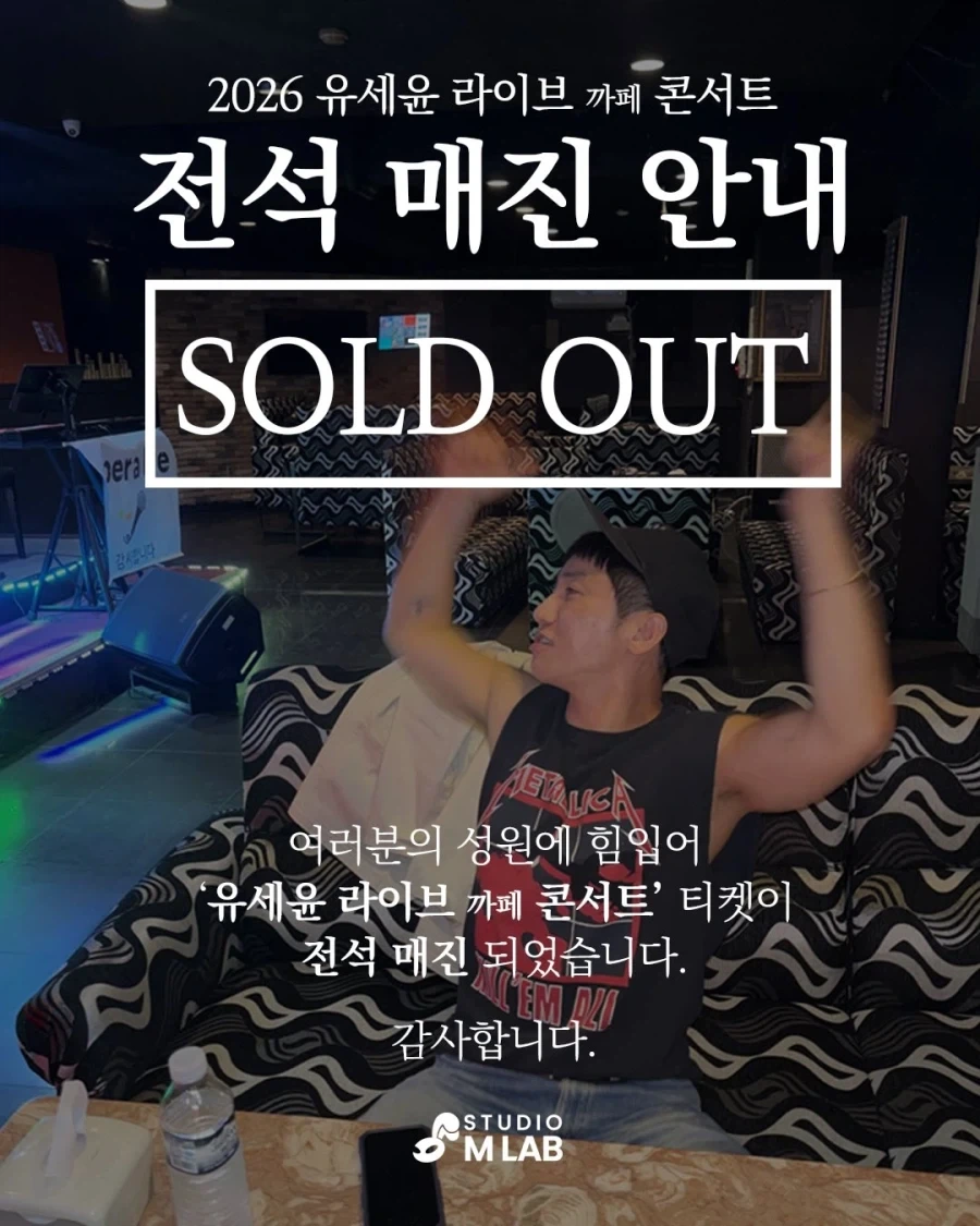 유세윤 콘서트 전석매진_1.webp