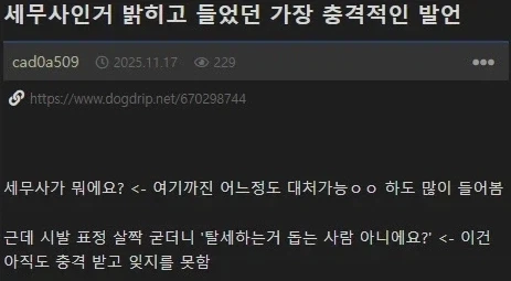 세무사인거 밝히고 들었던 가장 충격적인 발언_1.webp