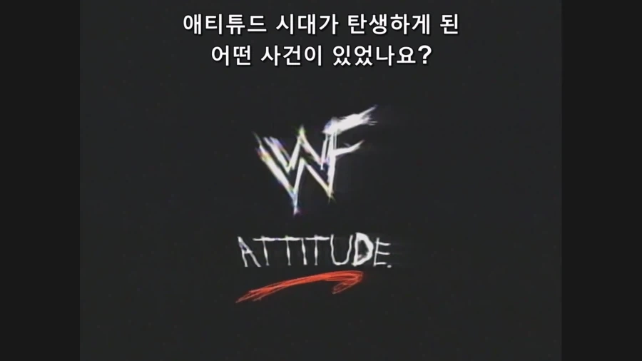 WWF 애티튜드 시대 의 시작_1.webp