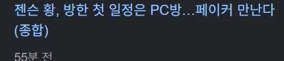 젠슨황 첫 일정이 페이커라고??_1.webp
