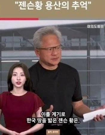 젠슨황) 용산의 추억_1.webp