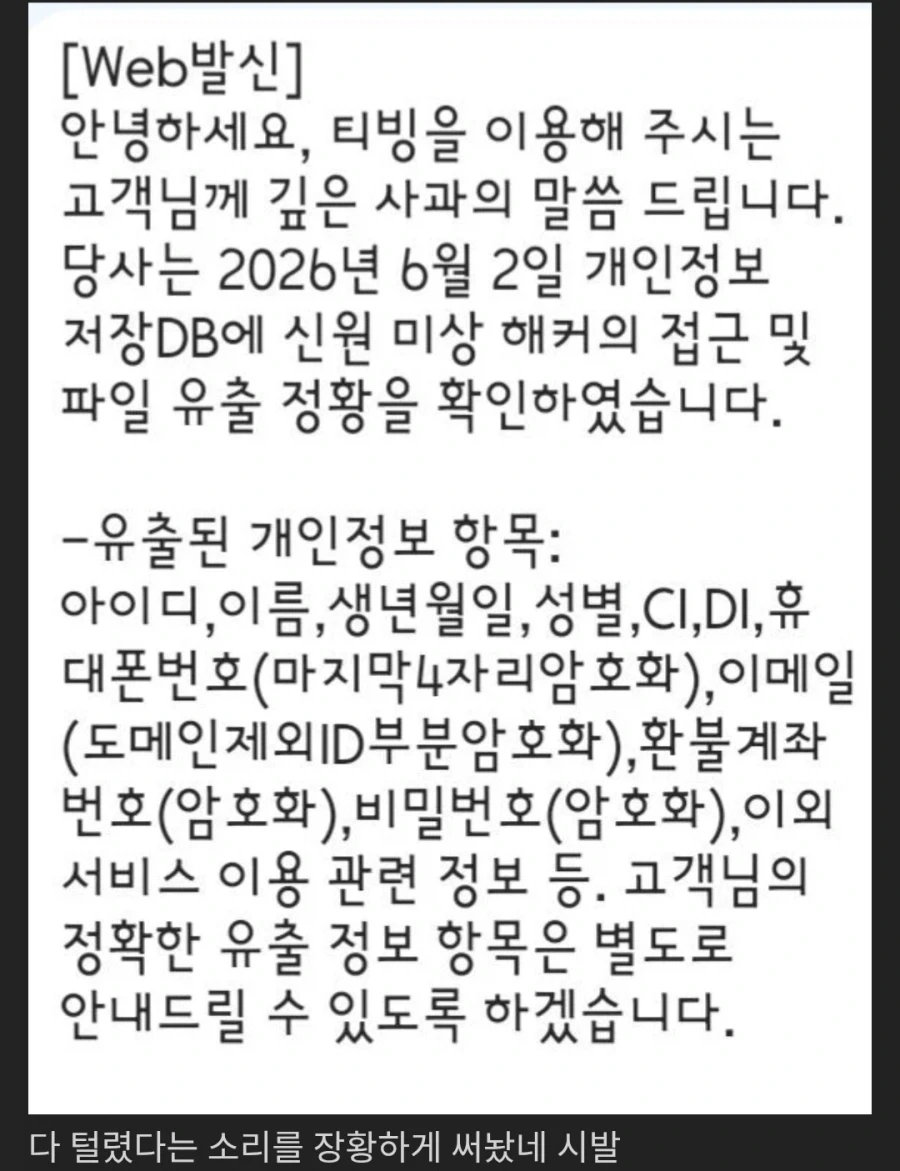개인정보 털린 티빙이 이용자들에게 보낸 문자_1.webp
