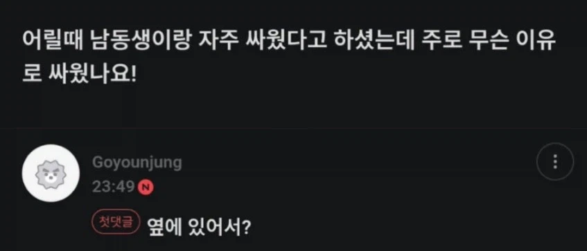 고윤정이 남동생이랑 싸운 이유...jpg_1.webp