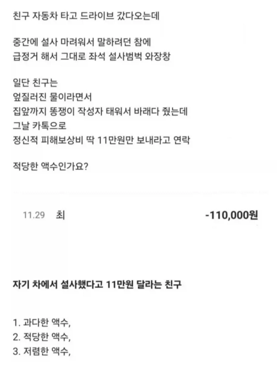친구차에서 ㅅㅅ했다고 11만원 달라는 친구_1.webp