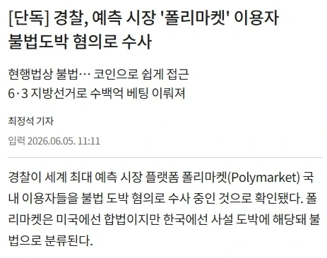 경찰, 예측 시장