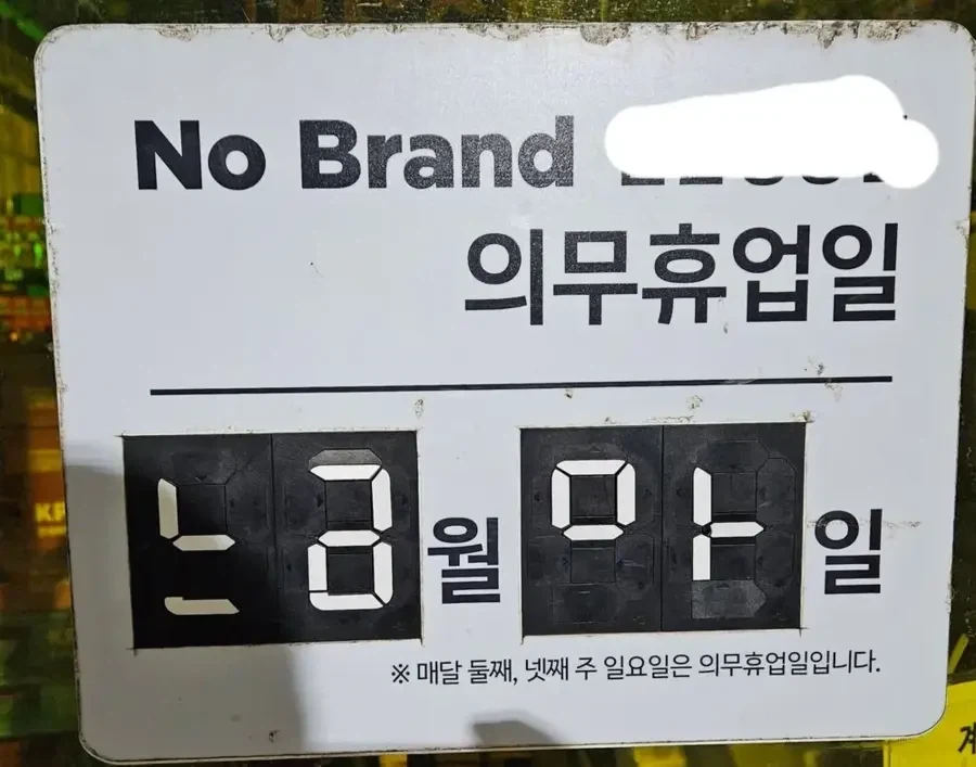 노브랜드 의무휴업일 느금마.JPG_1.webp