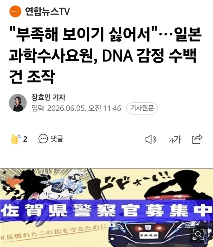 일본 과학수사요원, DNA 감정 수백건 조작_1.webp