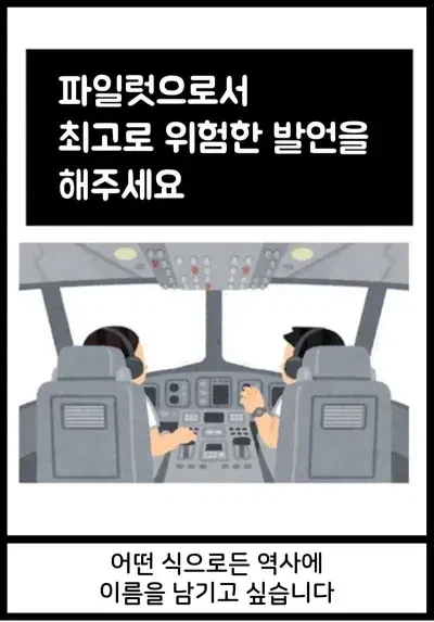 파일럿으로서 최고로 위험한 발언을 해주세요.JPG_1.webp