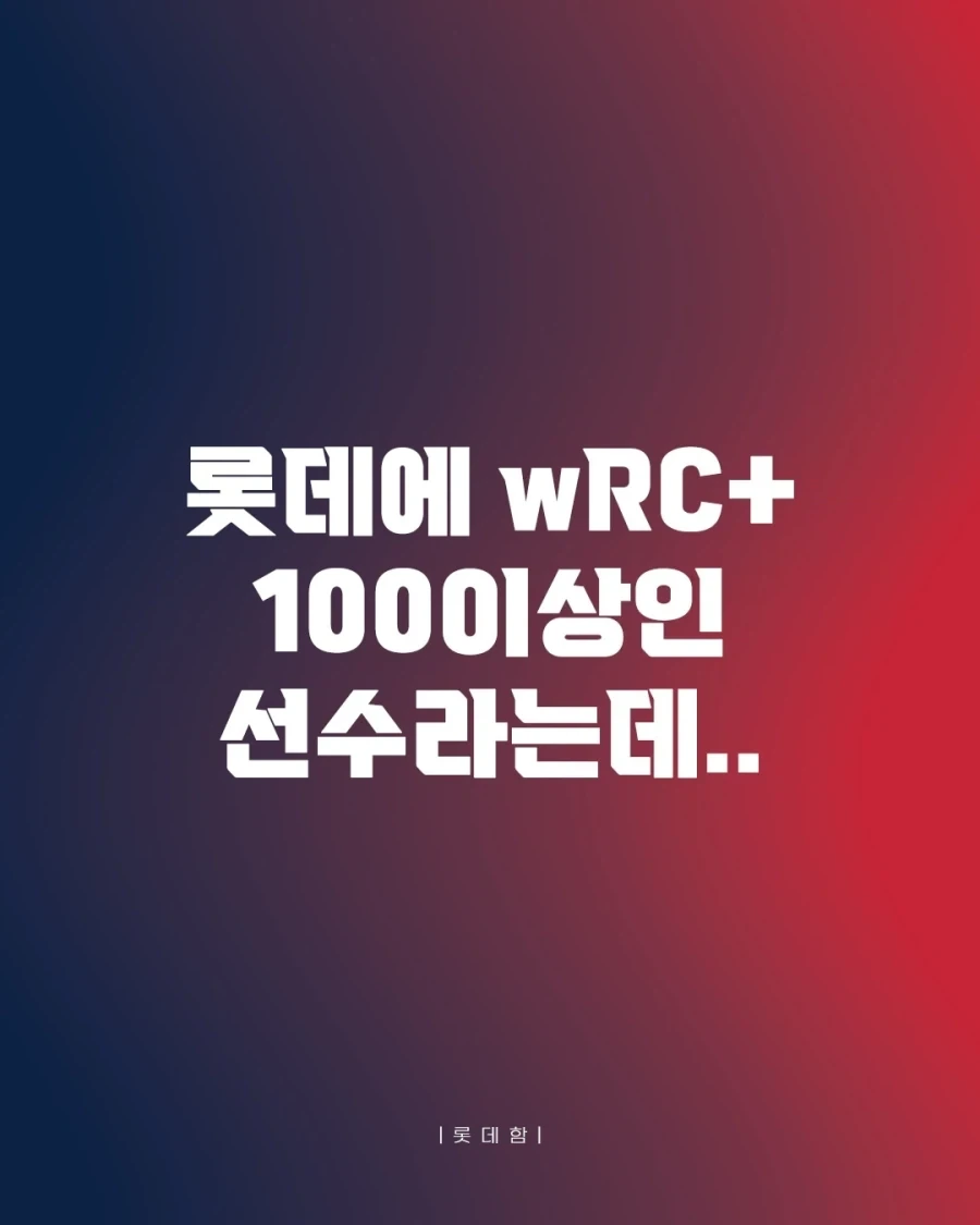 KBO] 꼴데 우르크 100이상 타자_1.webp