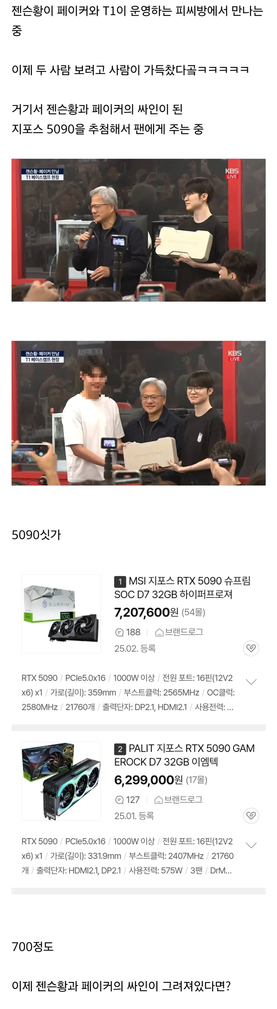 젠슨황&페이커 보러 PC방 갔다가 계탄 사람_1.webp
