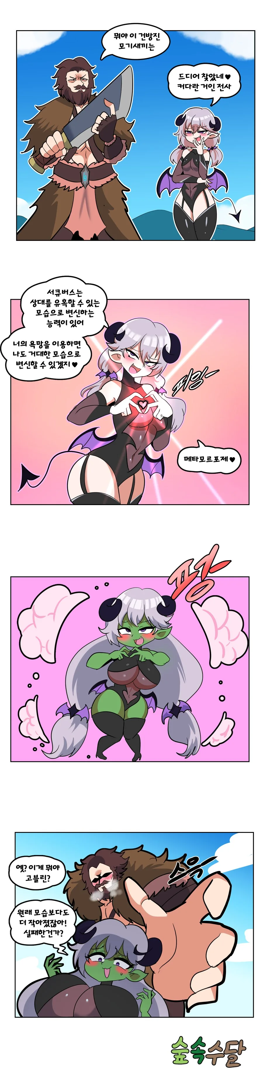서큐버스가 거인 유혹하는 Manhwa_1.png