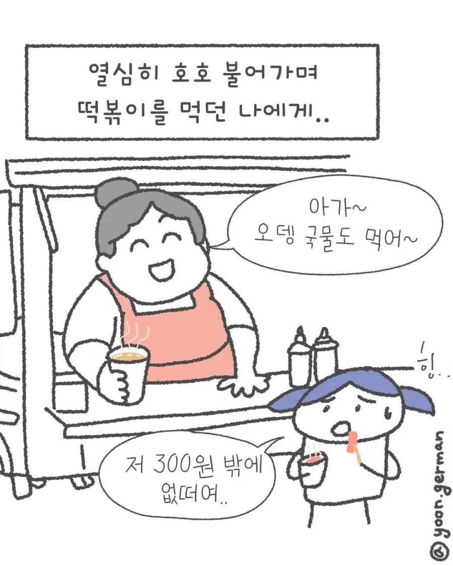 오뎅 국물은 그냥 공짜인 줄 아는.manhwa_2.webp