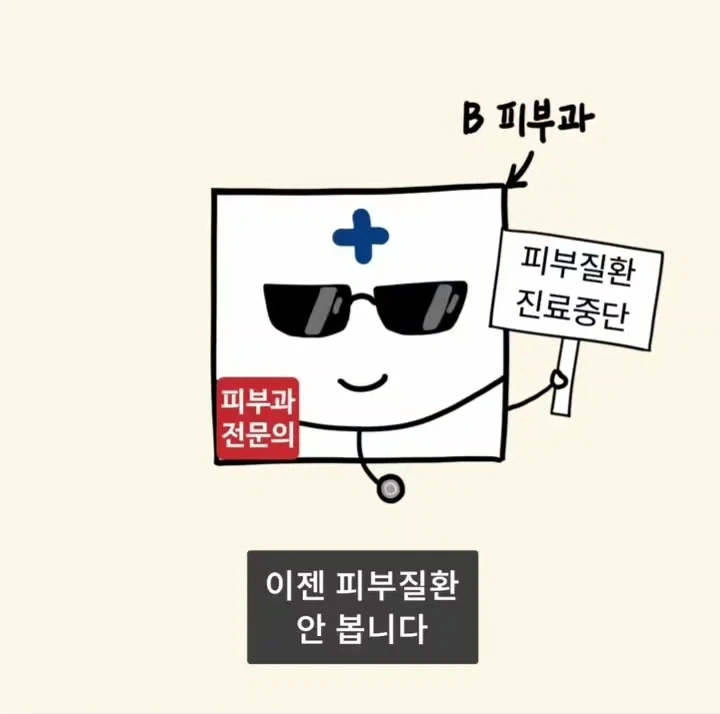 어느 피부과가 피부질환을 안 보게 된 이유.manga_34.webp