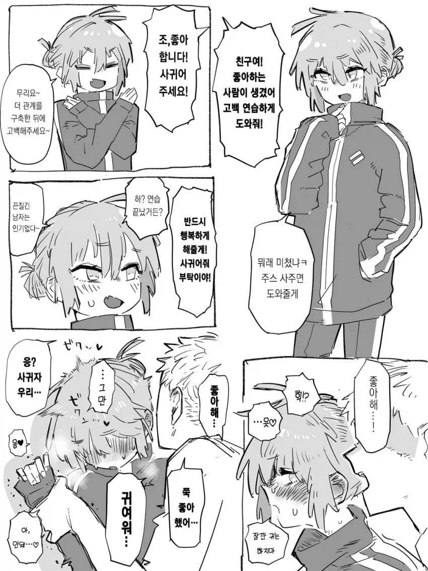 보추 친구에게 고백 연습하는 만화.manga_1.webp