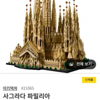레고 사그라다 파밀리아 21065