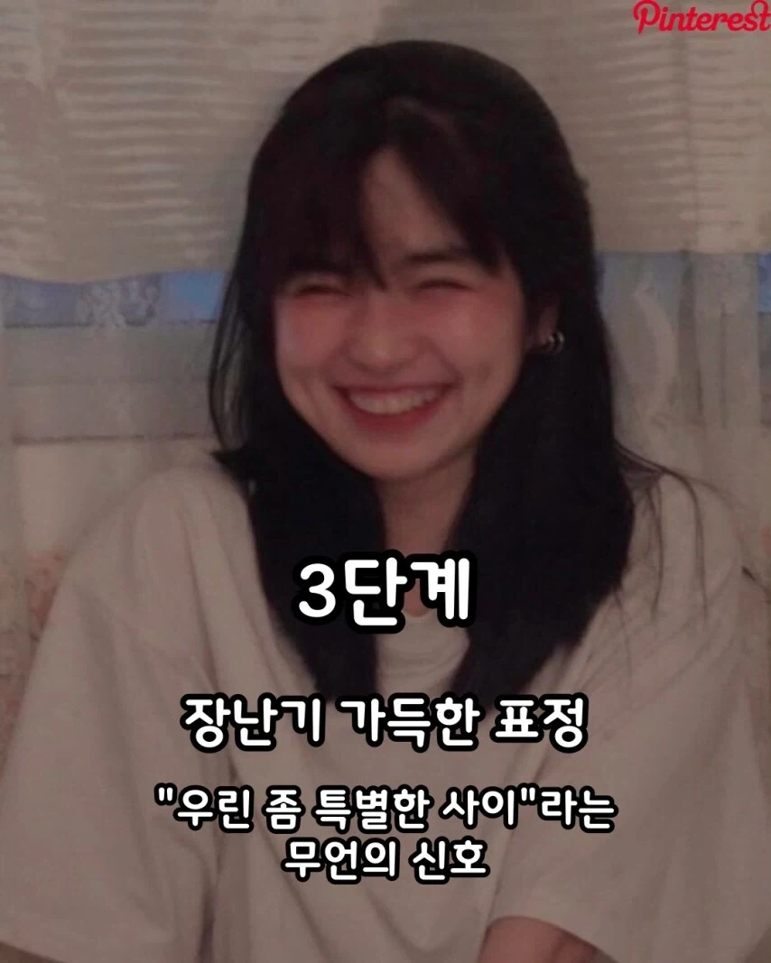 여자의 썸탈 때 표정변화 4단계.jpg_4.webp