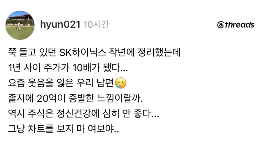 SK하이닉스 주식 정리한 남편.jpg_1.webp