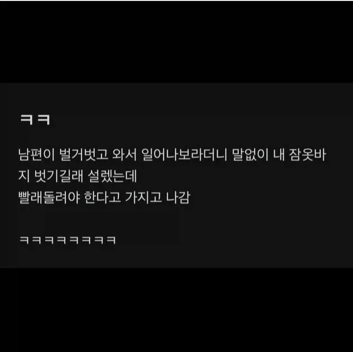 남편이 벌거벗고 와서 내 잠옷바지 벗기길래.jpg_1.webp