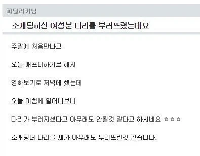 소개팅하신 여성분 다리를 부러뜨렸는데요_1.webp