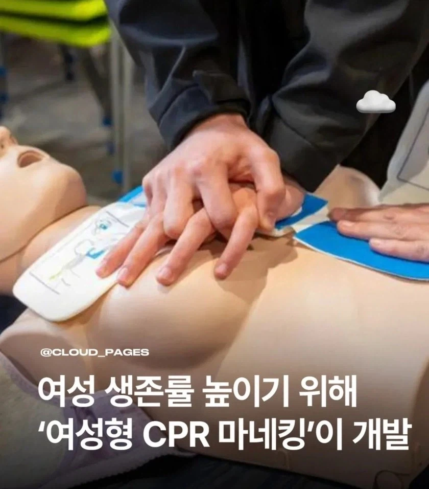 여성형 CPR 마네킹 개발 이유_1.webp