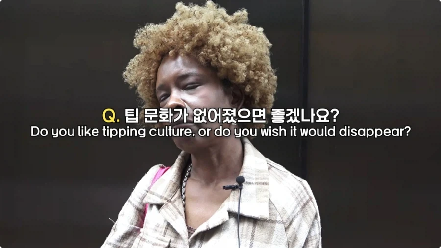 미국인들이 말하는 팁문화.jpg_50.webp