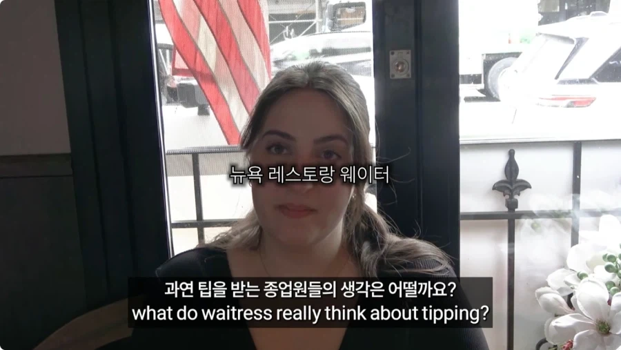 미국인들이 말하는 팁문화.jpg_102.webp