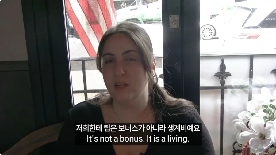 미국인들이 말하는 팁문화.jpg_105.webp
