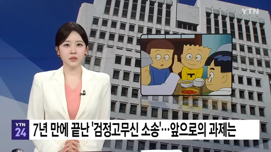 7년 만에 끝난 검정고무신 소송.JPG_1.webp