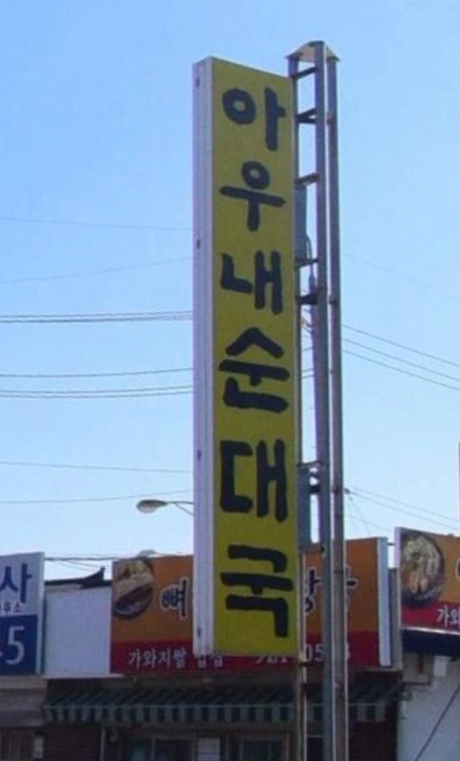 순대국 포장해서 가져가다 실수로 쏟으면 나오는 말은?_1.webp