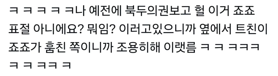 북두는 죠죠 짝퉁_1.webp