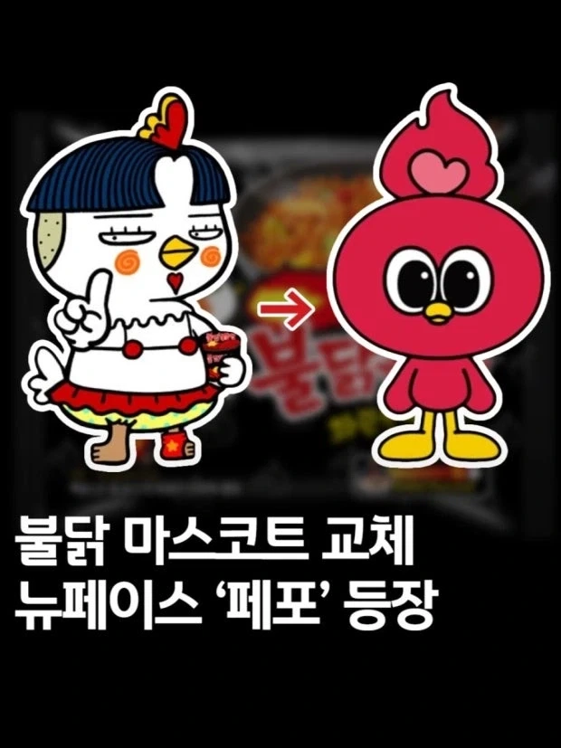 불닭볶음면 캐릭터 변경_1.webp