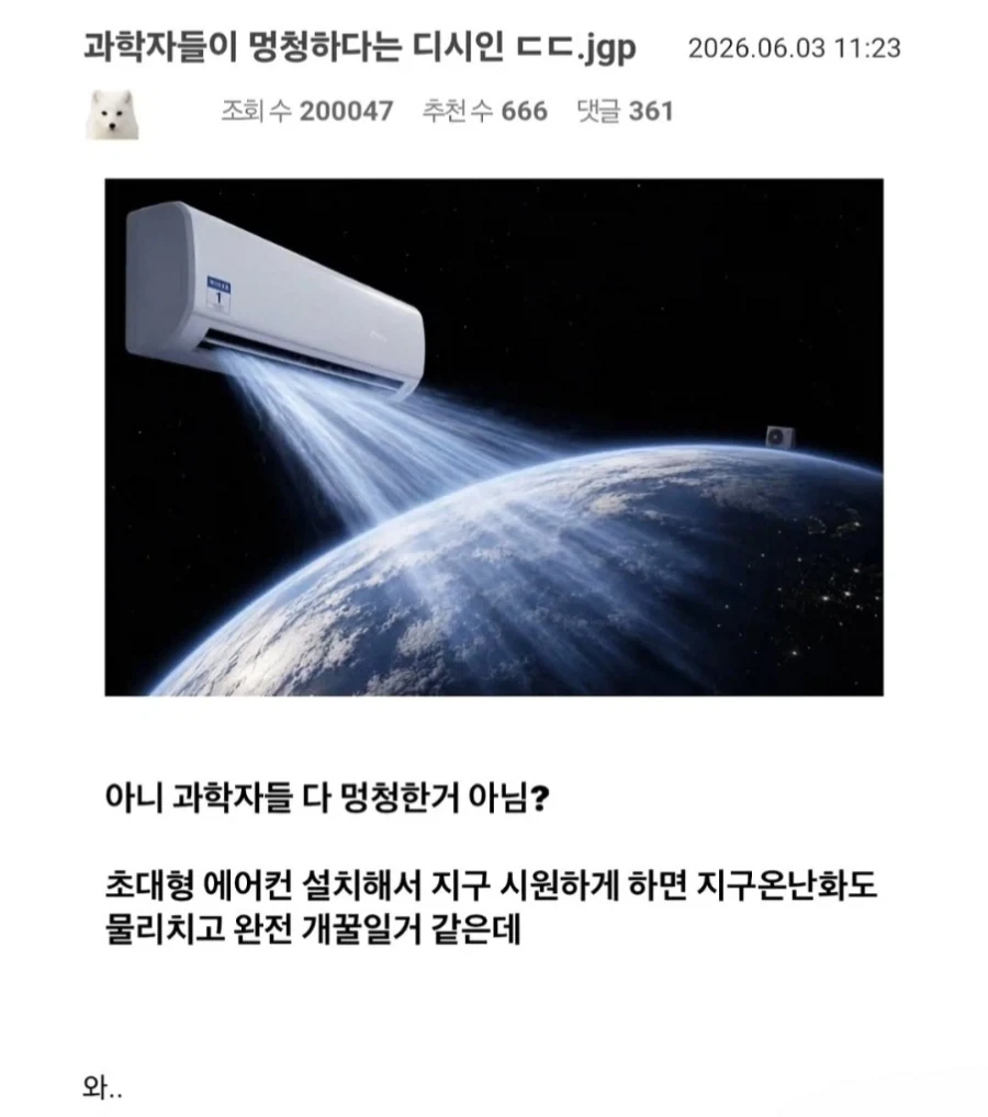 지구 온난화 해결법을 찾은 디시인_1.webp