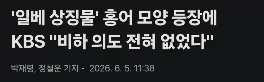 KBS : 홍어 모양, 비하 의도 전혀 없음._1.webp