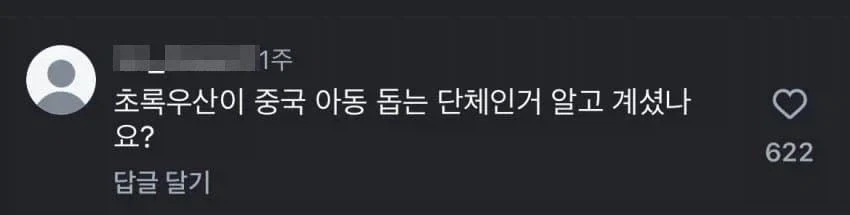 극우들이 매번 초록우산을 중국이랑 엮는 이유_1.webp