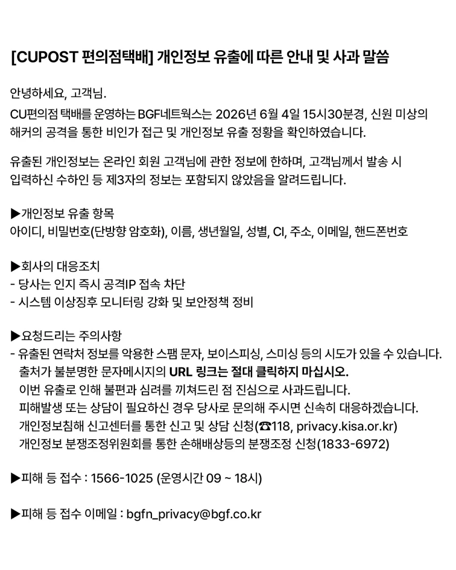 CUPOST 편의점 택배 개인정보 유출_1.webp