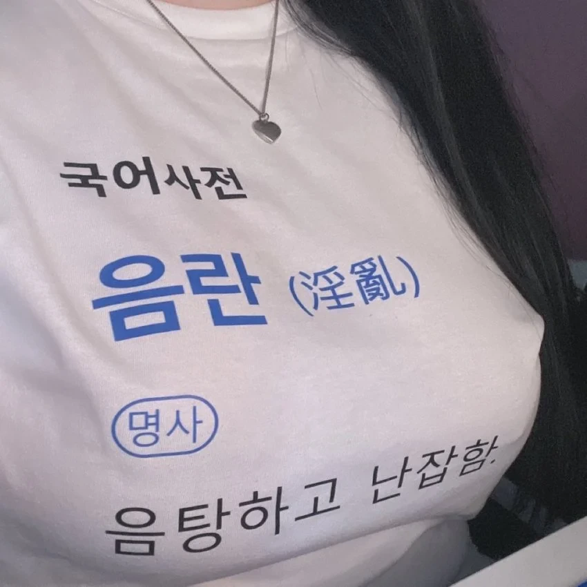 음란 : 음탕하고 난잡함_1.webp