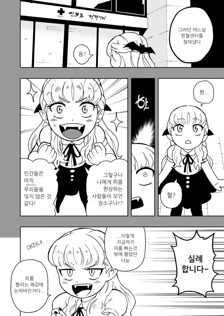 헌혈하는 뱀파이어 만화_7.webp