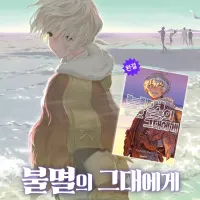 불멸의 그대에게 (완결) 전자책 발매