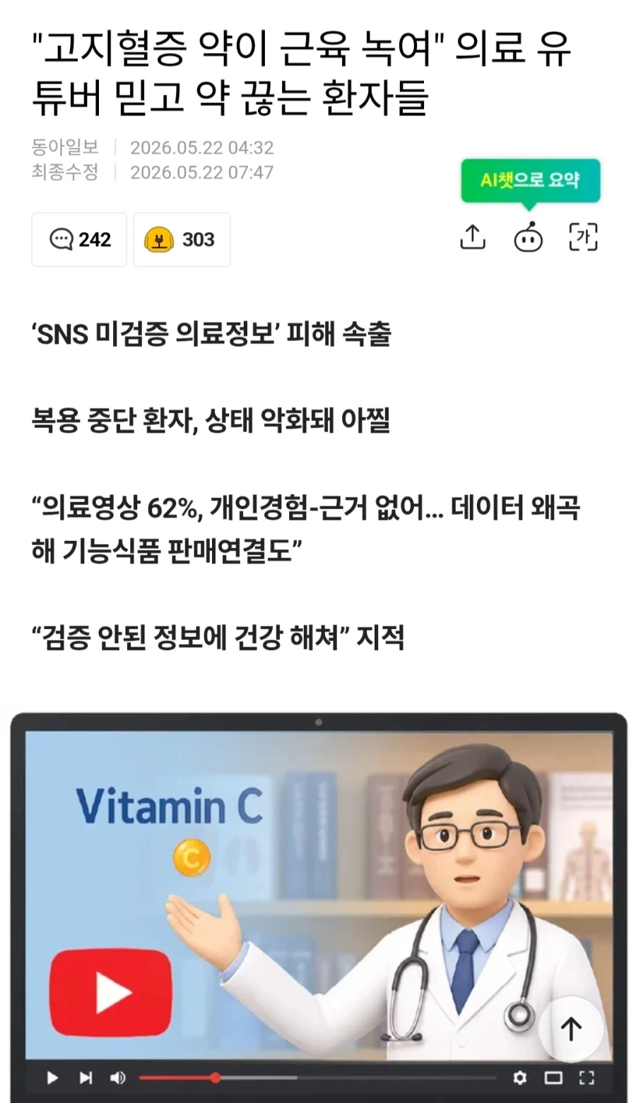 의료유튜버 말만 믿고 돌팔이 같은 치료를 선택하는 사람들이 많은 이유_1.webp