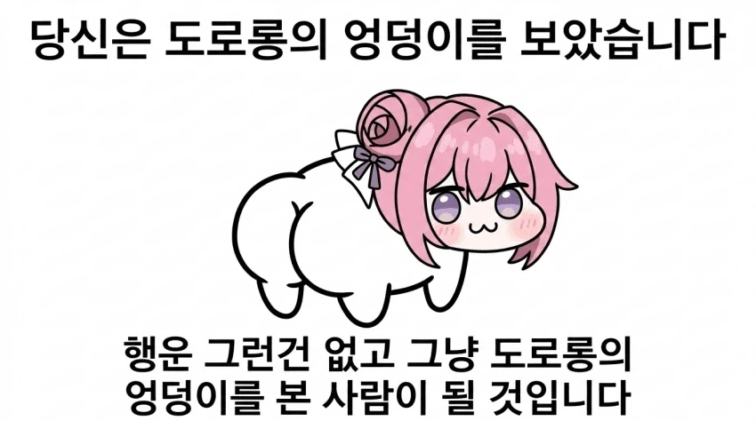 도로롱 엉덩이_1.webp