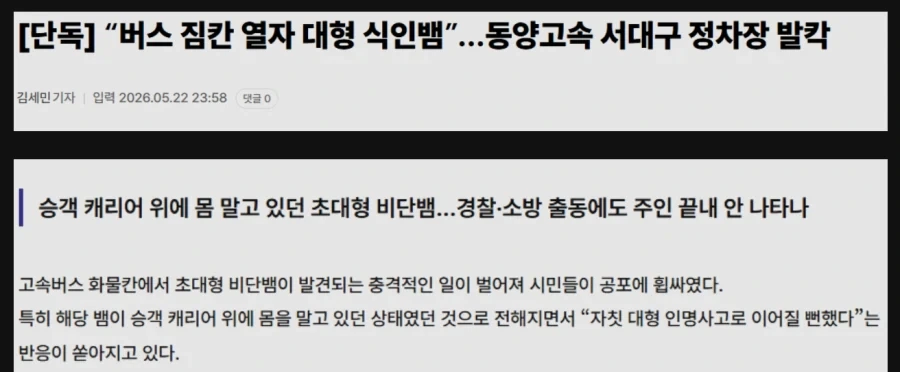 “버스 짐칸 열자 대형 식인뱀”…동양고속 서대구 정차장 발칵_1.webp