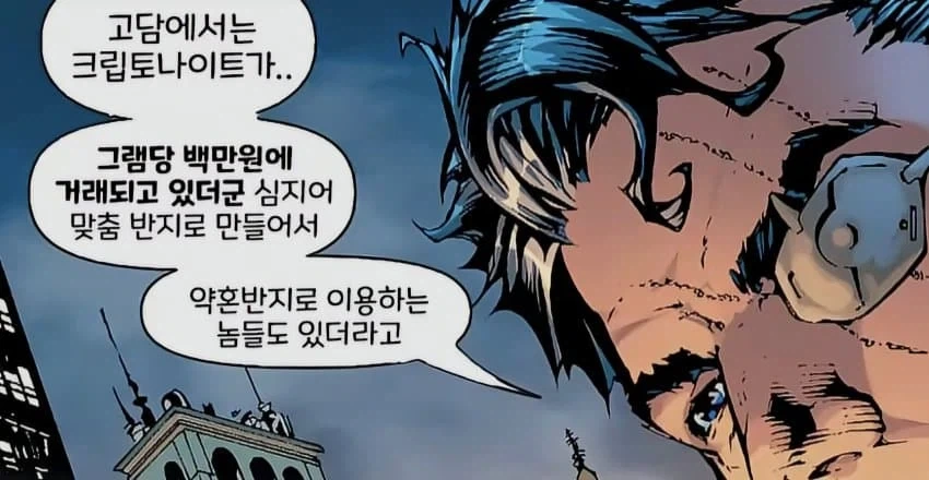 Dc코믹스)방사능 반지를 약혼 반지로 쓰는 고담 사람들_1.webp