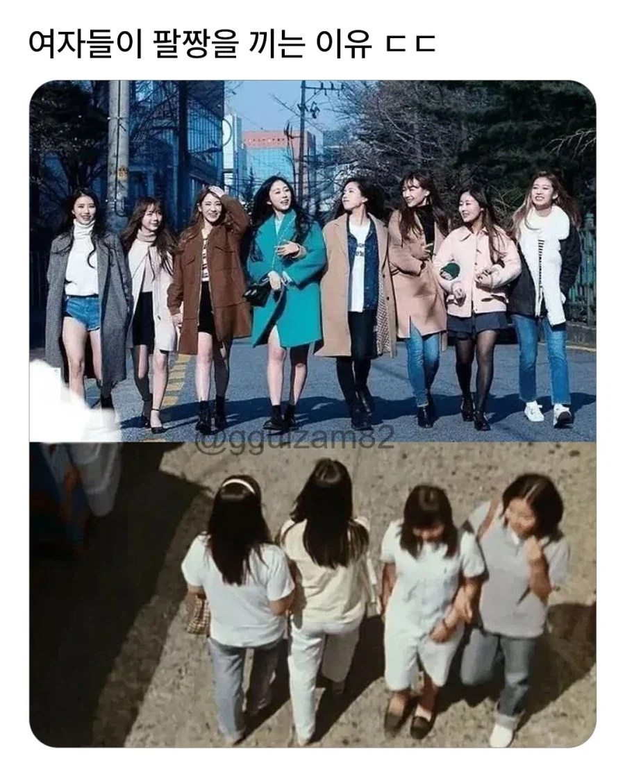 한국 여자들끼리 팔짱 끼는 이유_1.webp
