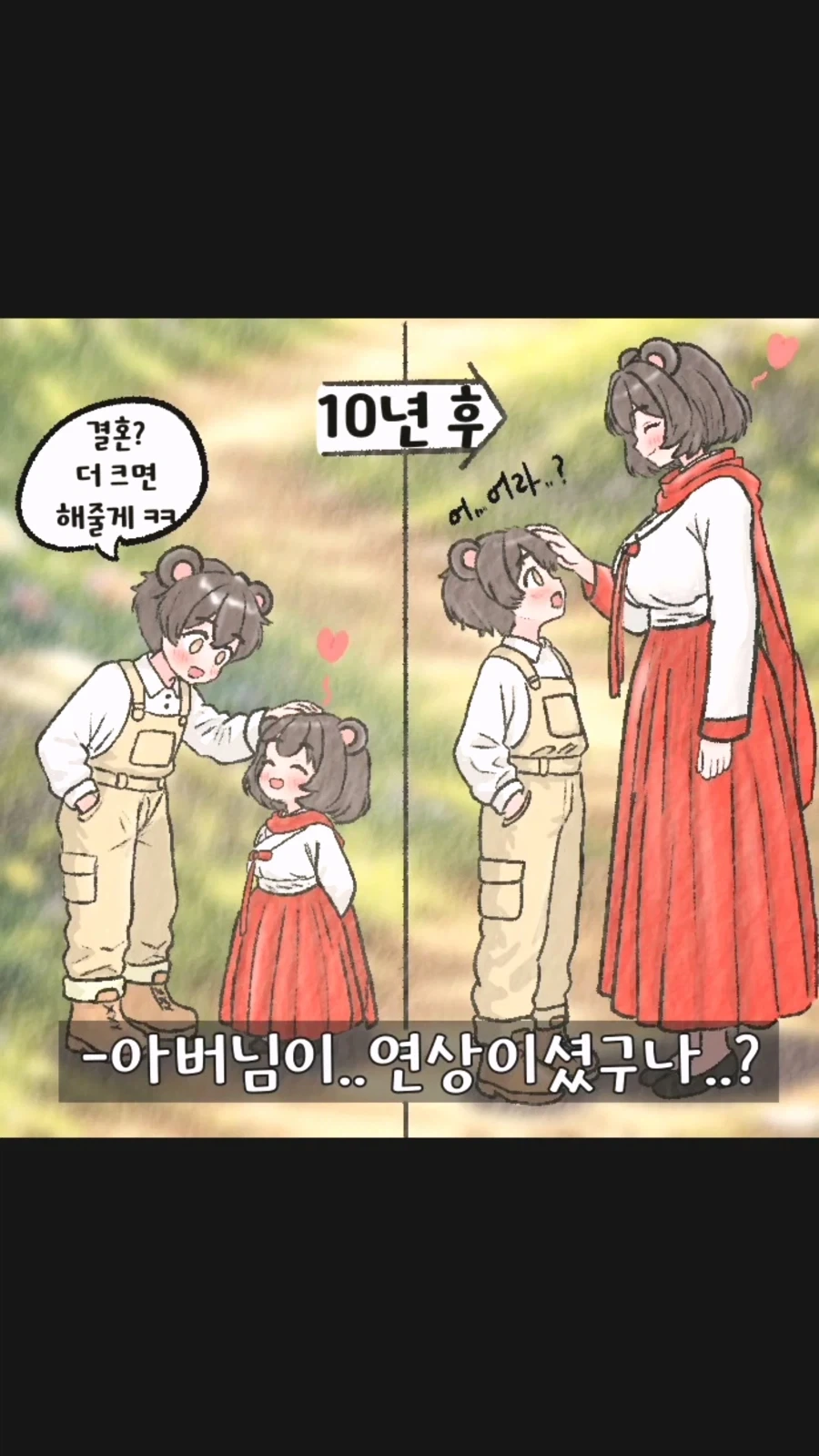 결혼? 더 크면 해줄게 ㅋㅋ_1.webp
