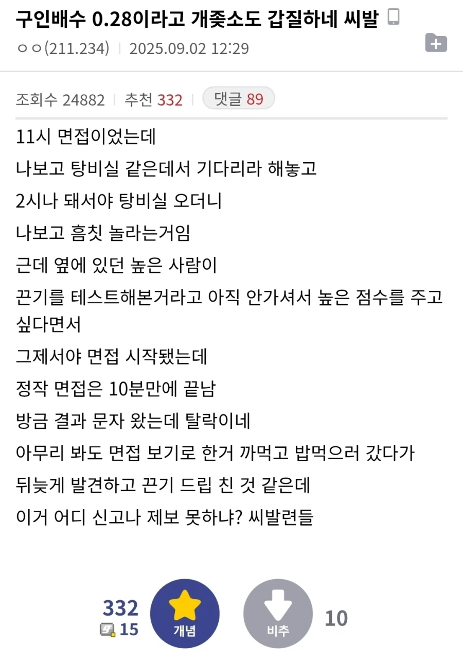 3시간 동안 기다리게 한 좃소 면접 후기_1.webp