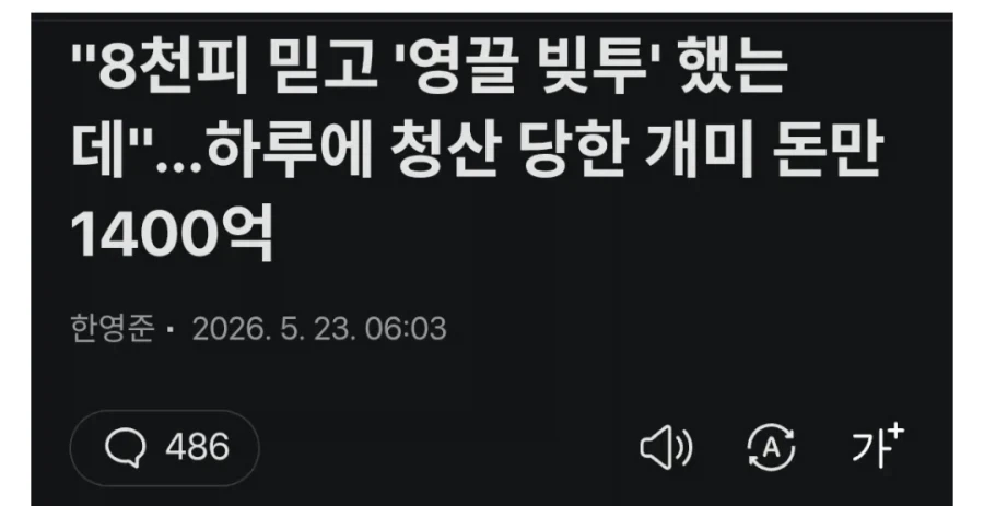 8천피 믿고 미수 했는데... 3천억 청산개미들 울분_1.webp