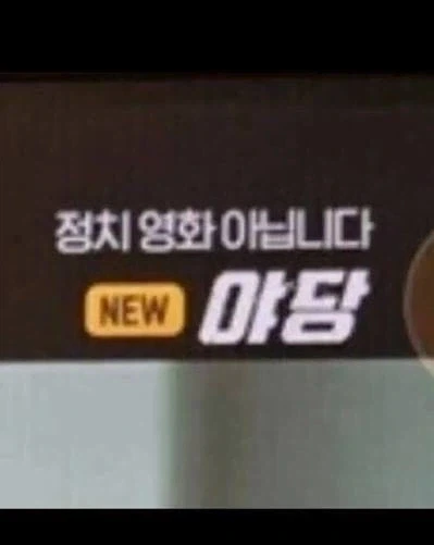 OCN: 정떡 아닙니다_1.webp