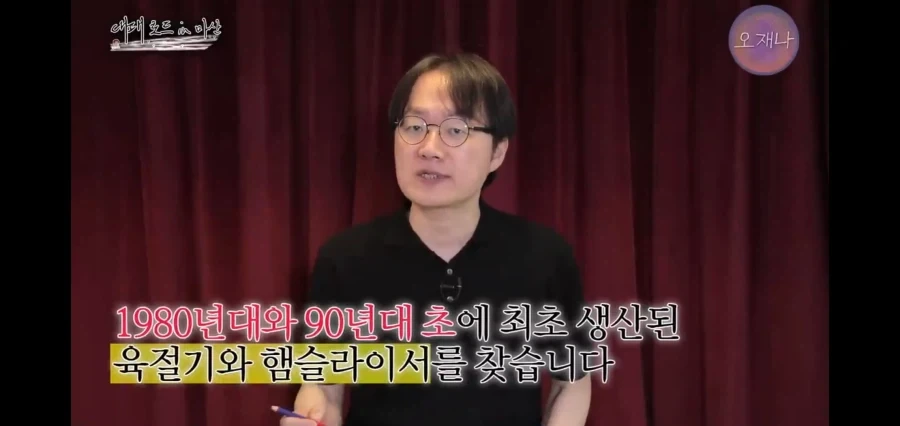 1980~90년대에 생산된 육절기랑 햄슬라이서를 찾는 유투버_1.webp