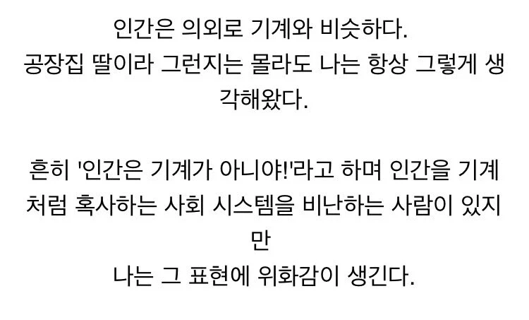 사람을 기계처럼 다뤄야한다.jpg_1.webp